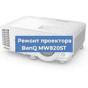 Замена системной платы на проекторе BenQ MW820ST в Нижнем Новгороде
